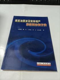 提高油层波及效率增产渗流理论和方法