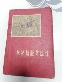 抗洪抢险英雄赞（1963年1版1印）