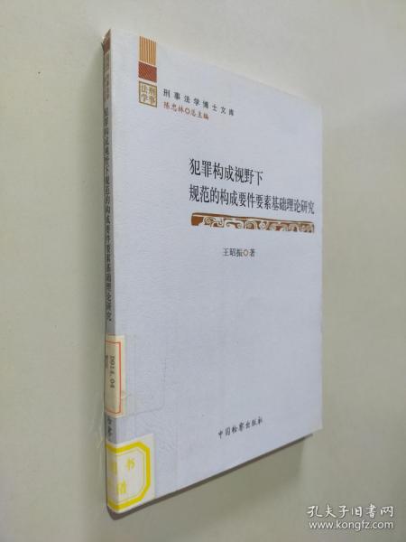 犯罪构成视野下规范的构成要件要素基础理论研究