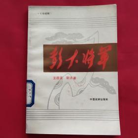 彭大将军【七场话剧】1984年一版一印，印数仅4000册 有剧照