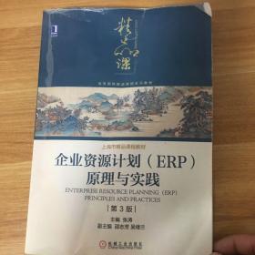 企业资源计划（ERP）原理与实践(第3版)