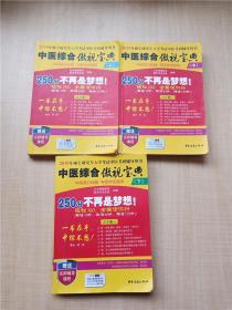 中医综合傲视宝典/上下全套2册/2014年硕士研究生入学考试中医考研辅导用书/赠光盘2张+280元学习卡：2010年硕士研究生入学考试中医综合辅导用书