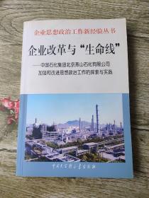 企业改革与“生命线”:中国石化集团北京燕山石化有限公司加强和改进思想政治工作的探索与实践