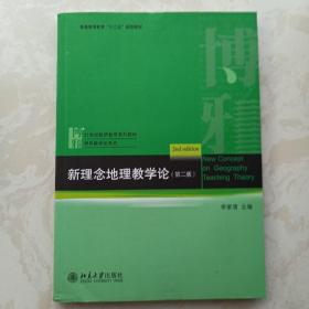 新理念地理教学论（第2版）/普通高等教育“十二五”规划教材·21世纪教师教育系列教材·学科教学论系列