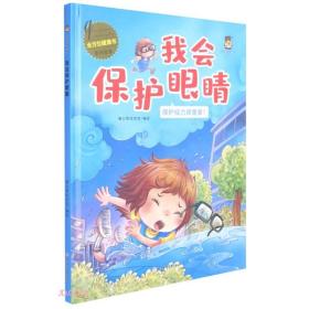 （精装绘本）全方位健康书*我会保护眼睛