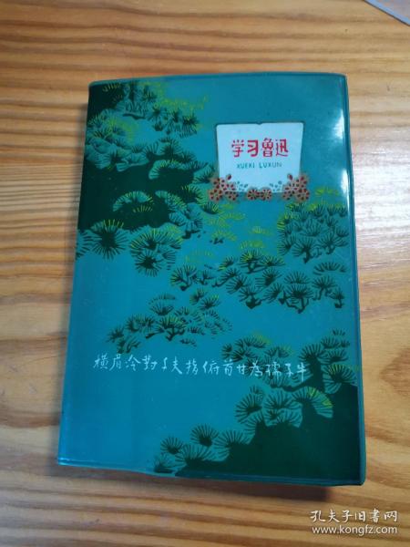 学习鲁迅日记本未使用过   前几页有水浸过印记