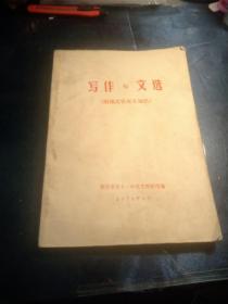 写作与文选 （附编其它有关知识）1978年