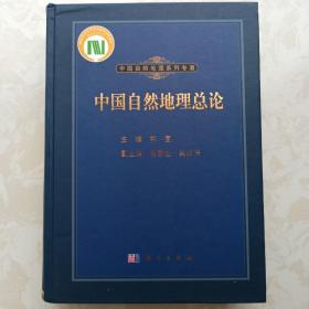中国自然地理系列专著：中国自然地理总论