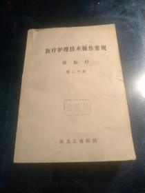 医疗护理技术操作常规 检验科(第二十册)