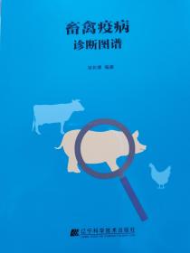 畜禽疫病诊断图谱