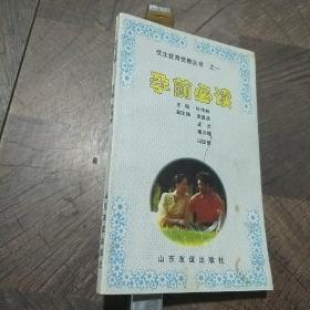 优生优育优教丛书:孕前必读