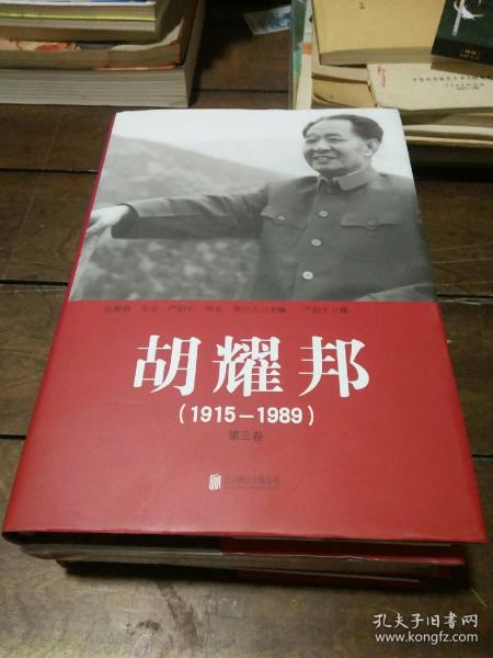 胡耀邦1915--1989（全三卷）精装