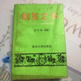 制勝之術