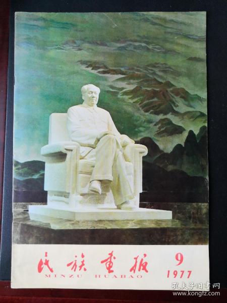 1977年9月民族画报