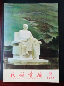 1977年9月民族画报