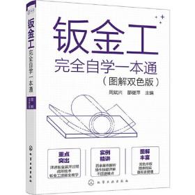 钣金工完全自学一本通(图解双色版)