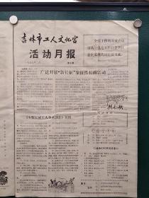 吉林市工人文化宫·1979.2.·《活动月报》