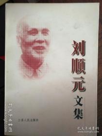 刘顺元文集