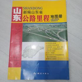 2017新编中国分省公路里程地图册系列：山东省公路里程地图册