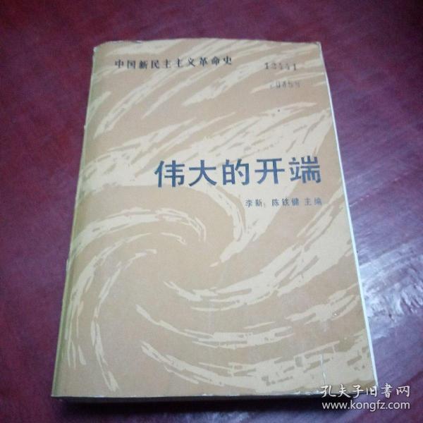 伟大的开端