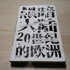 黑暗大陆：20世纪的欧洲