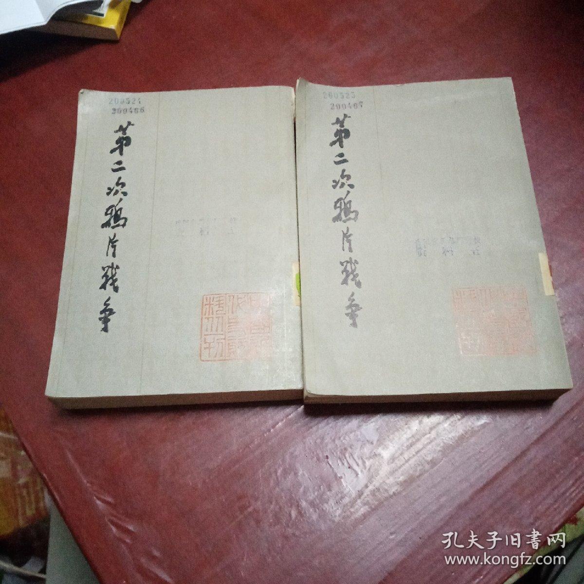 第二次鸦片战争  全六册缺 第六册