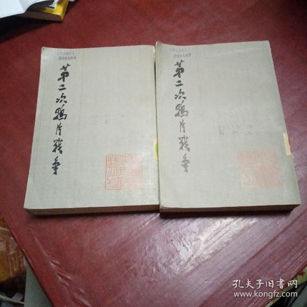 第二次鸦片战争  全六册缺 第六册