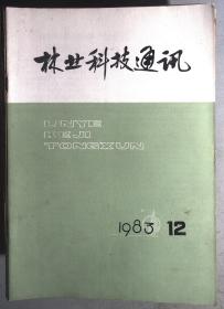 林业科技通讯1983.12