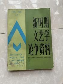 新时期文艺学论争资料（上册）