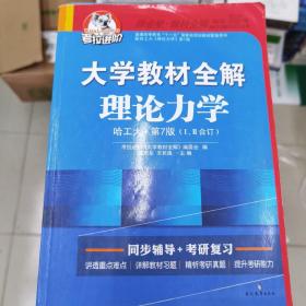 大学教材全解：理论力学（哈工大 第7版1、2合订 2015年秋）