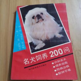 名犬饲养200问