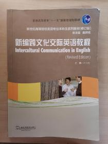 新世纪高等院校英语专业本科生系列教材（修订版）：新编跨文化交际英语教程