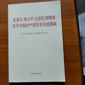 毛泽东邓小平江泽民胡锦涛关于中国共产党历史论述摘编（普及本）