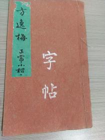 方逸梅    正常小楷      手写字帖