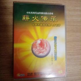 薪火传承 辨证论治与遣药组方 王绵之教授主讲〈视频讲座〉