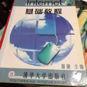 Internet基础教程