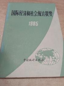 国际经济和社会统计提要1985