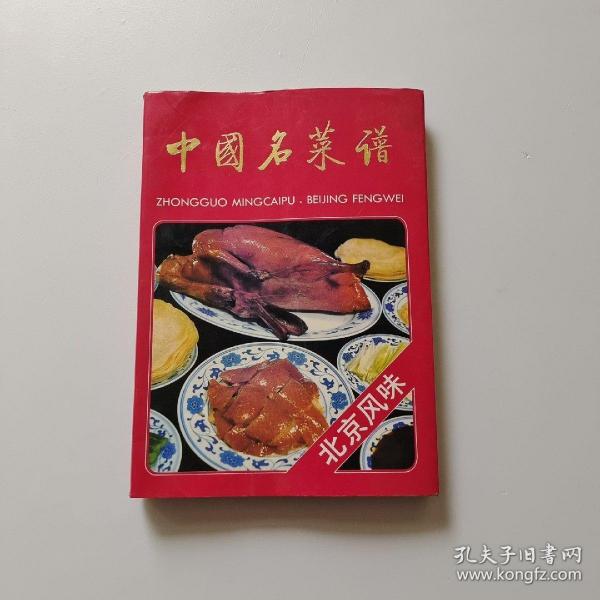 中国名菜谱（北京风味）