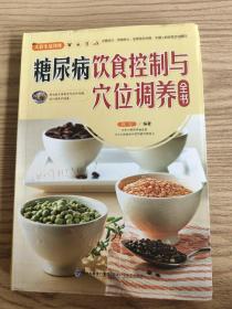 大彩生活2：糖尿病饮食控制与穴位调养全书