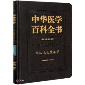 中华医学百科全书 军事与特种医学 军队卫生装备学