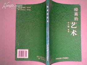 经商的艺术