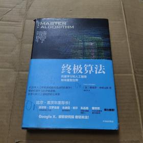 终极算法：机器学习和人工智能如何重塑世界