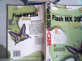 Flash MX 2004 從入門到精通[韓]金明花 著中國青年出版社9787500656586