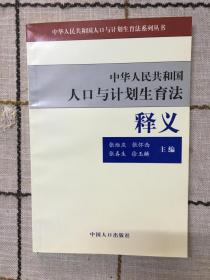 人口与计划生育法释义