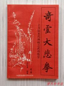 图文本.老拳谱《奇云大悲拳》全1册 又名：大悲.陀.罗.尼.拳谱“上方山末代禅师之武功绝学”1993年9月1版1印 32开本【私藏品佳 近全新】中国民族摄影艺术出版社