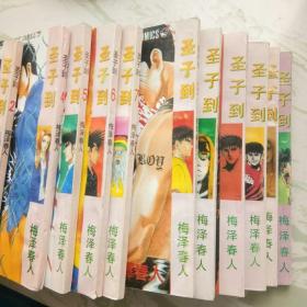 《卡通漫画--圣子到（11本合售）》（【日】梅泽春人 著，今日中国出版社1993年一版一印）