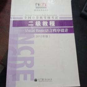 全国计算机等级考试二级教程——Visual Basic语言程序设计(2012年版)