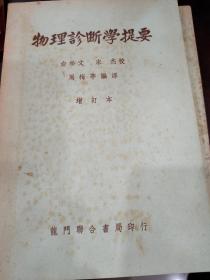 1952年版：插图本【物理诊断学提要】（增订本）龙门联合书局