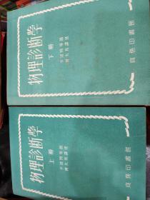 物理诊断学上下册