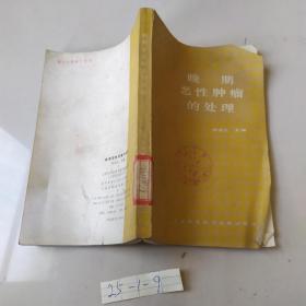 晚期恶性肿瘤的处理